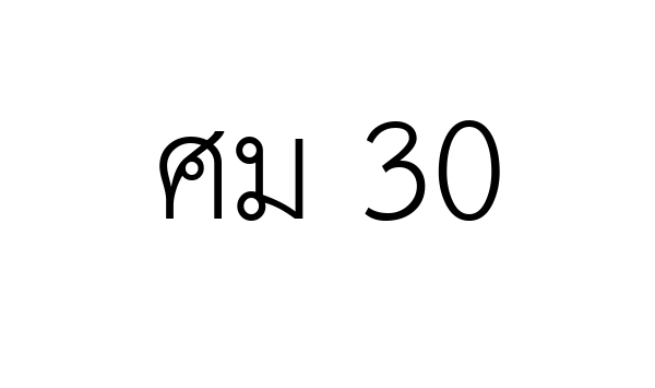 ศม 30